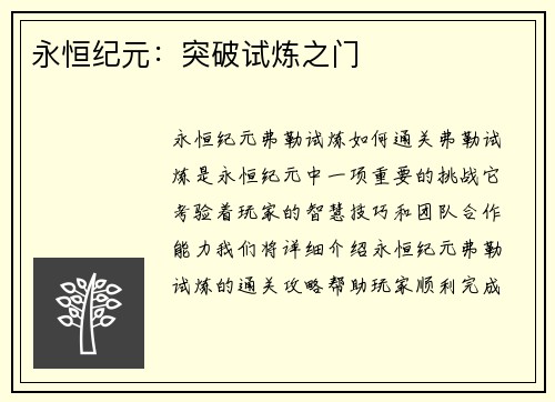 永恒纪元：突破试炼之门