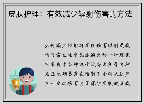 皮肤护理：有效减少辐射伤害的方法